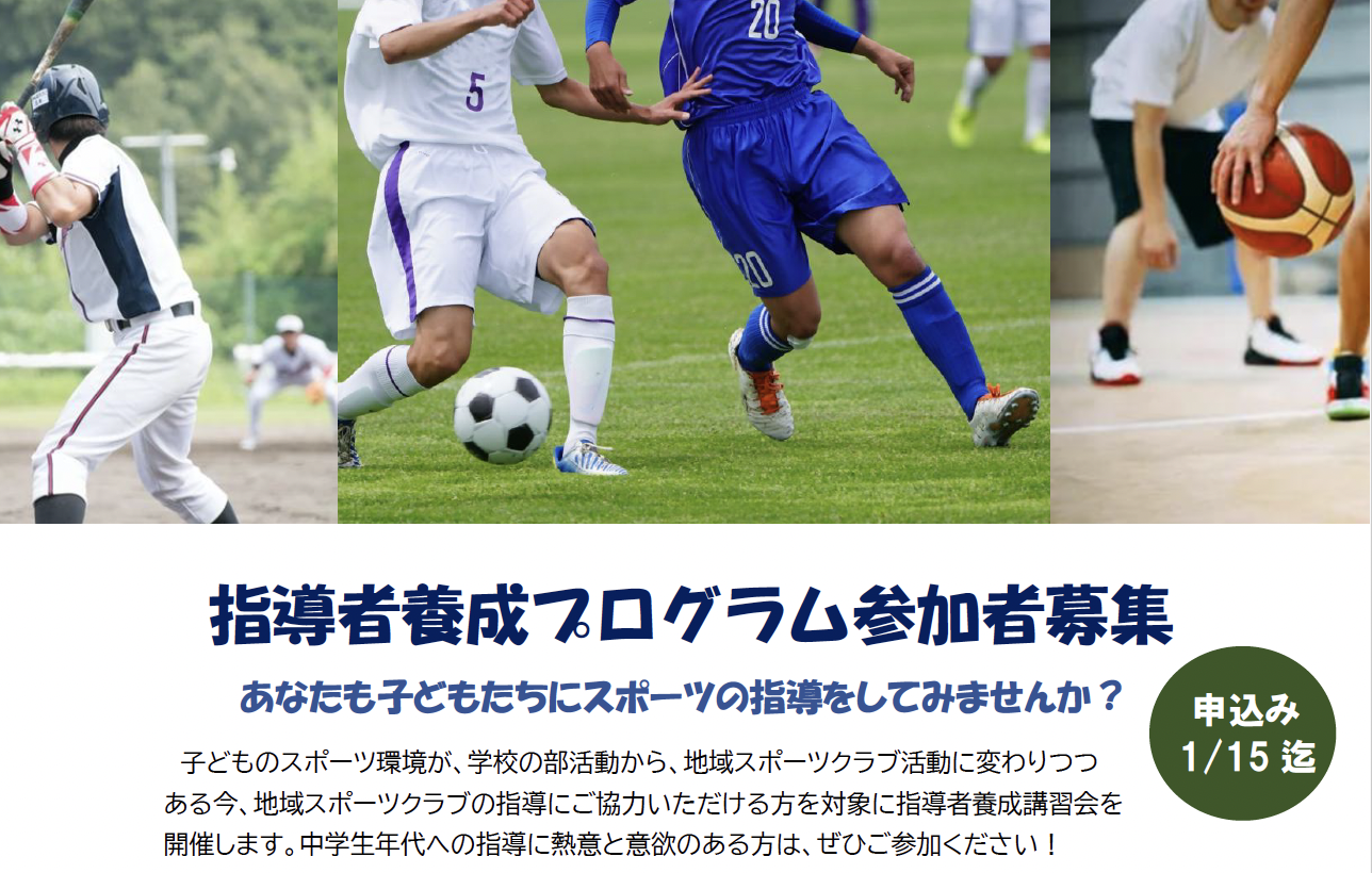 指導者養成プログラム参加者募集