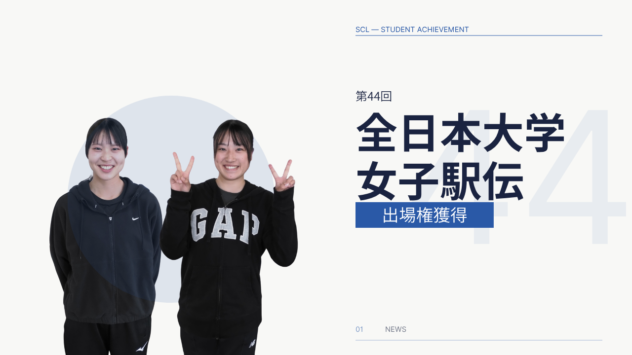 全日本大学女子駅伝 北信越地区選考会