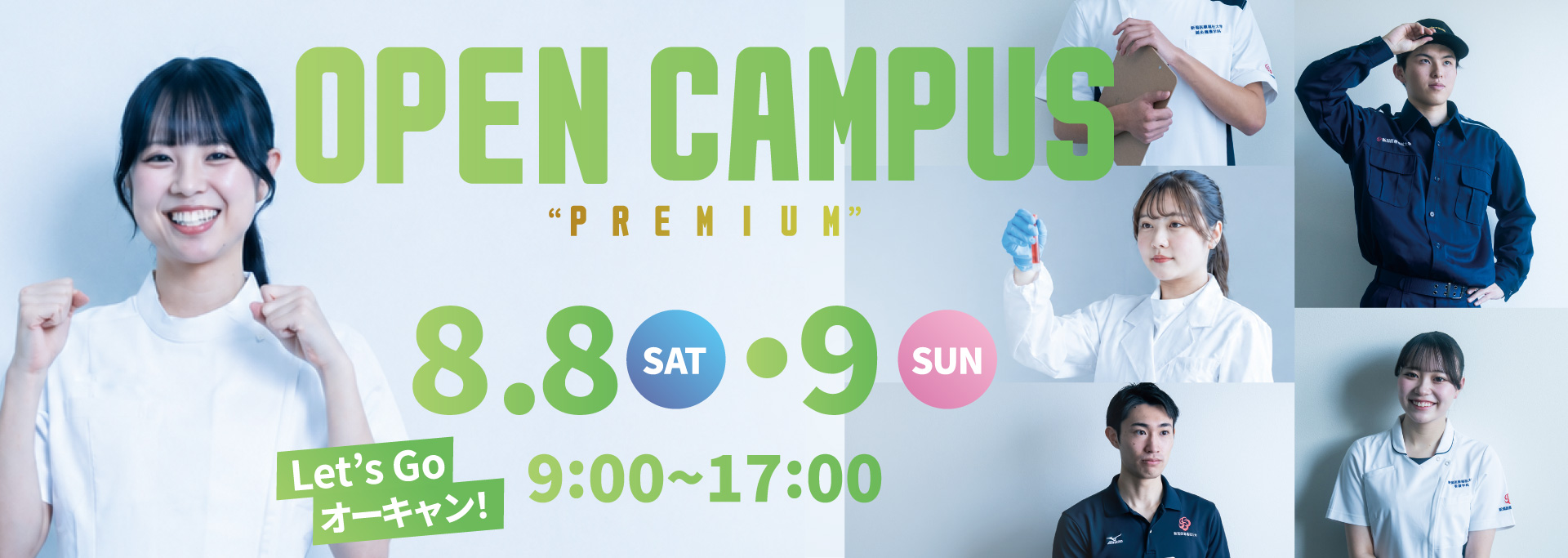新潟医療福祉大学オープンキャンパス 2026年8月8日(土)・9日(日)9:00〜17:00