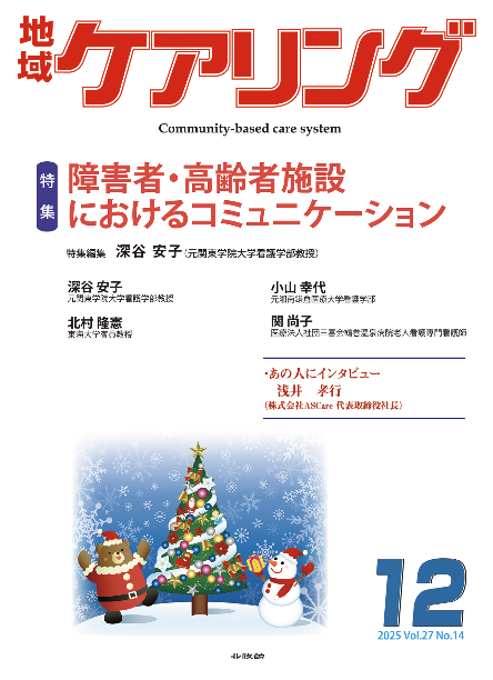 地域ケアリング2025年12月号