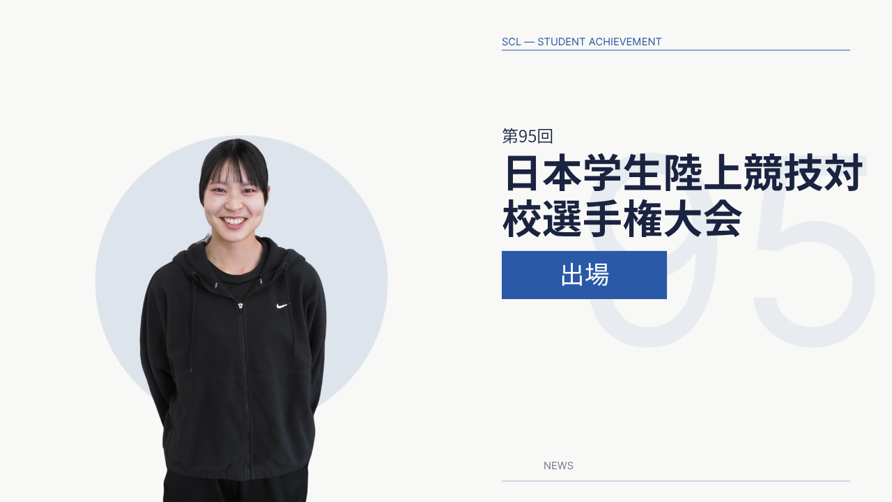 第95回日本学生陸上競技対校選手権大会 出場