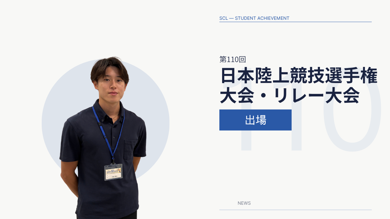 第110回日本陸上競技選手権大会・リレー競技 出場