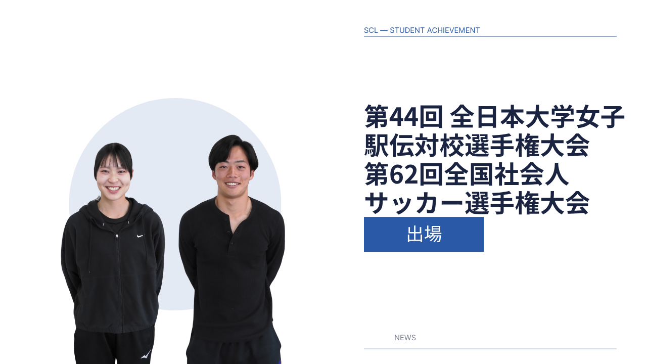 第44回全日本大学女子駅伝対校選手権大会・第62回全国社会人サッカー選手権大会 出場