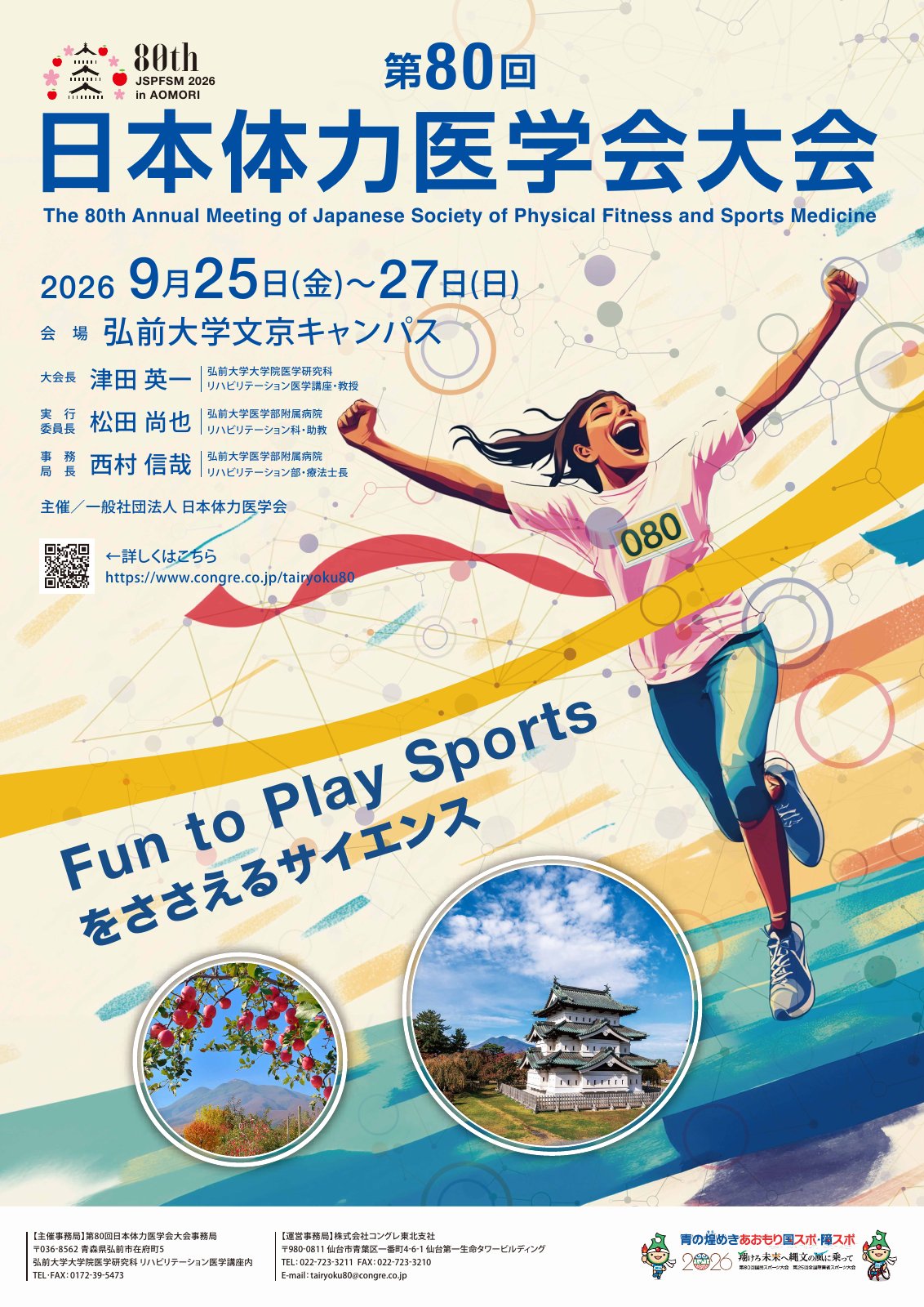 第80回日本体力医学会大会
